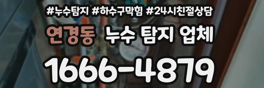 연경동 누수 탐지 업체