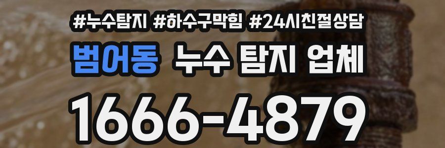 범어동 누수 탐지 업체