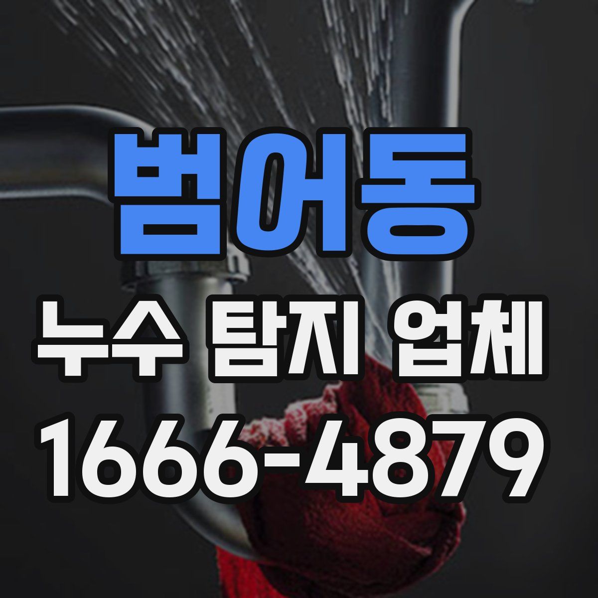 범어동 누수 탐지 업체