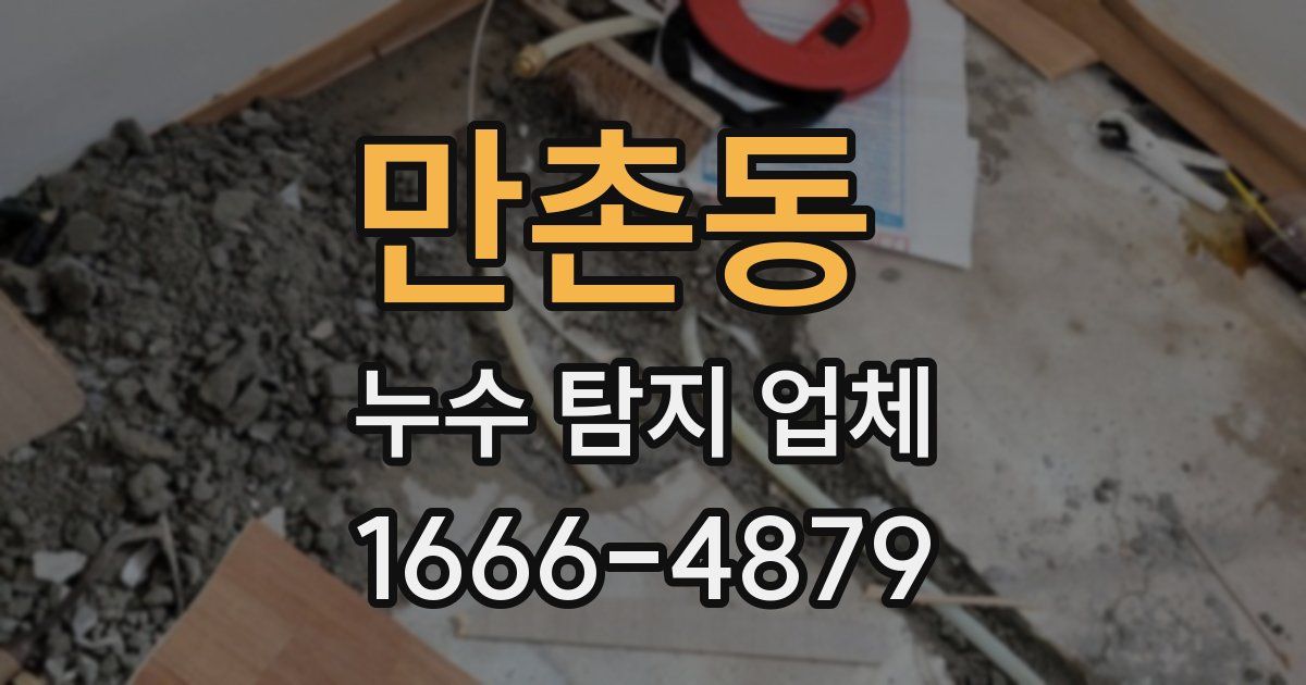 만촌동 누수 탐지 업체