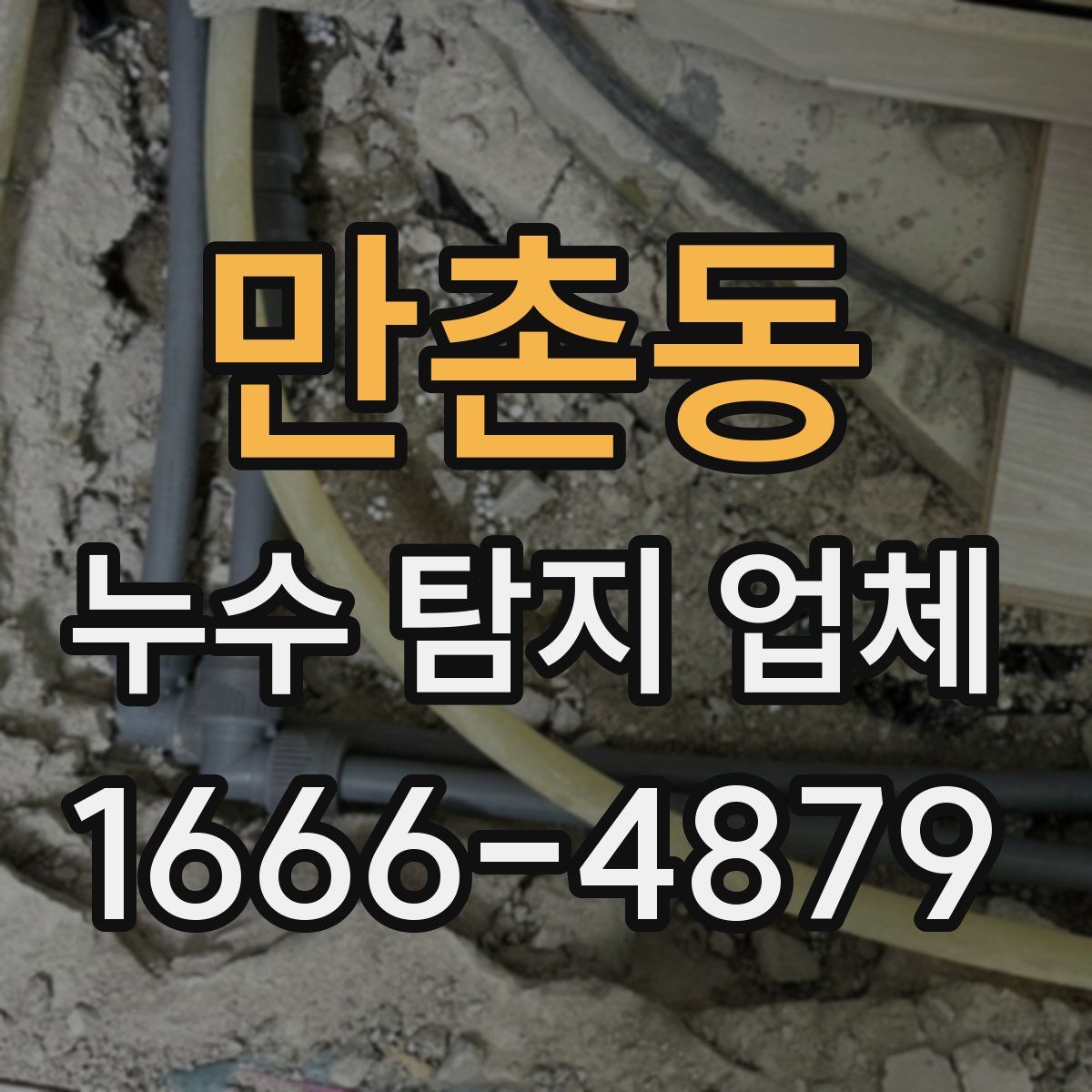 만촌동 누수 탐지 업체
