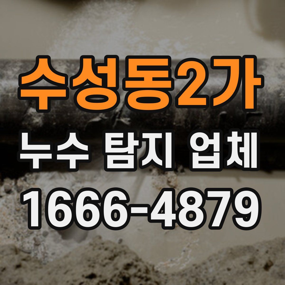 수성동2가 누수 탐지 업체