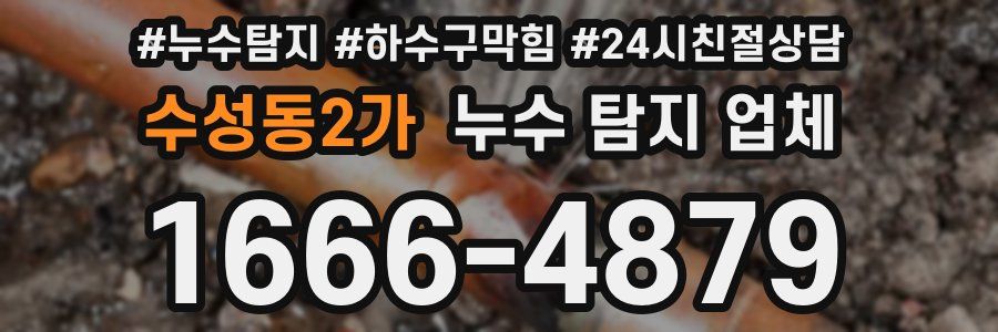 수성동2가 누수 탐지 업체