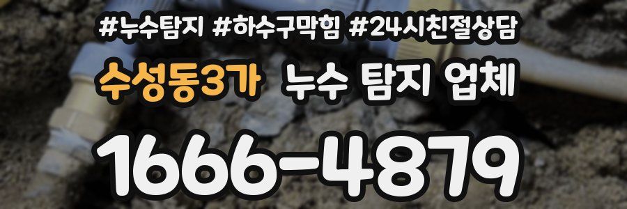 수성동3가 누수 탐지 업체