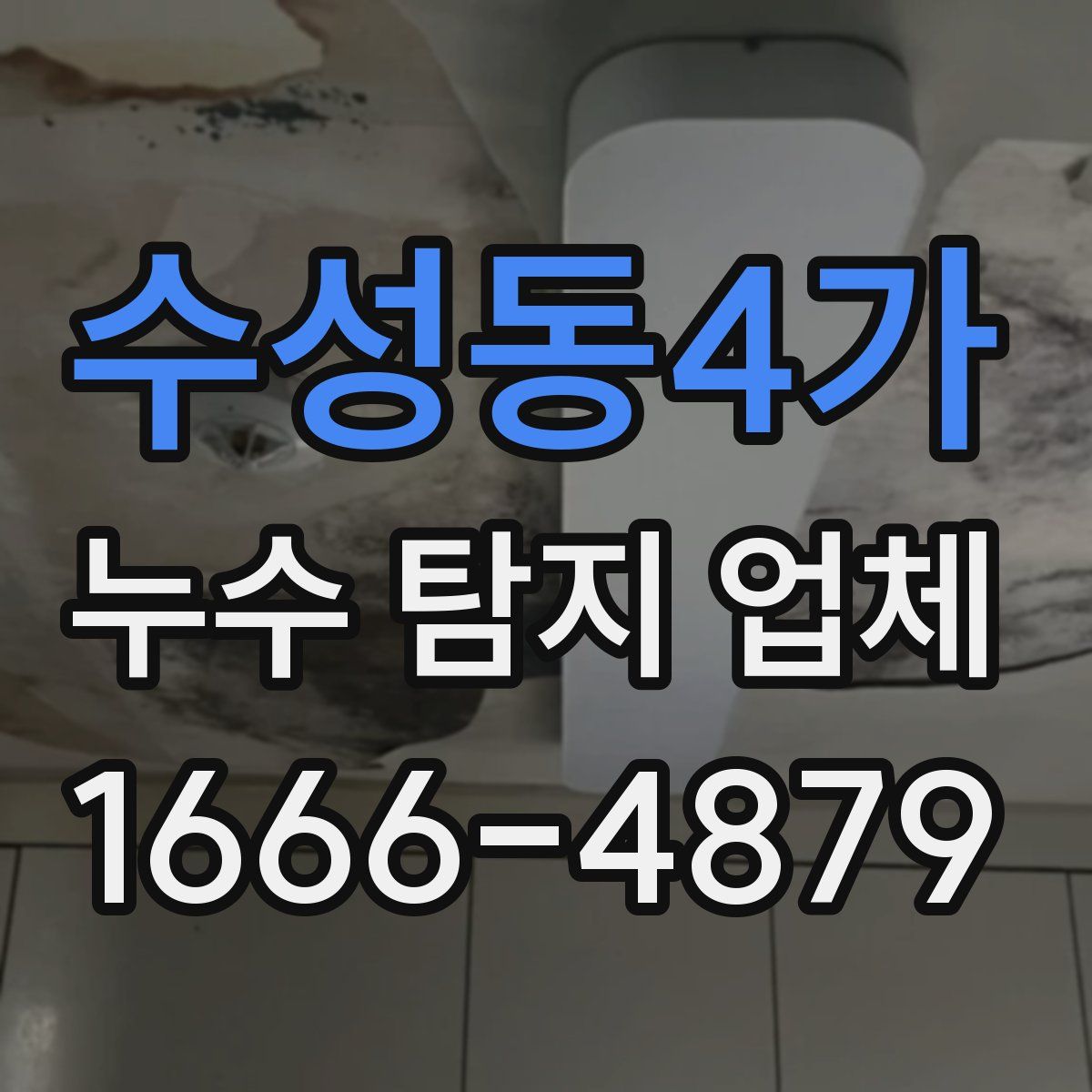 수성동4가 누수 탐지 업체