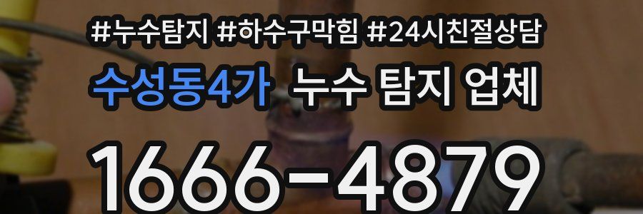 수성동4가 누수 탐지 업체