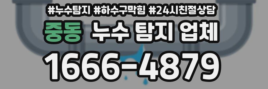중동 누수 탐지 업체