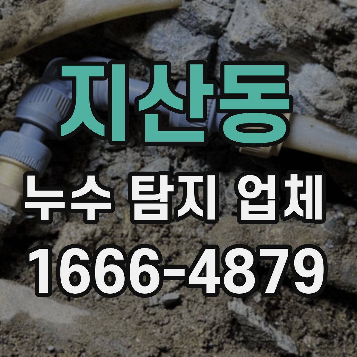 지산동 누수 탐지 업체