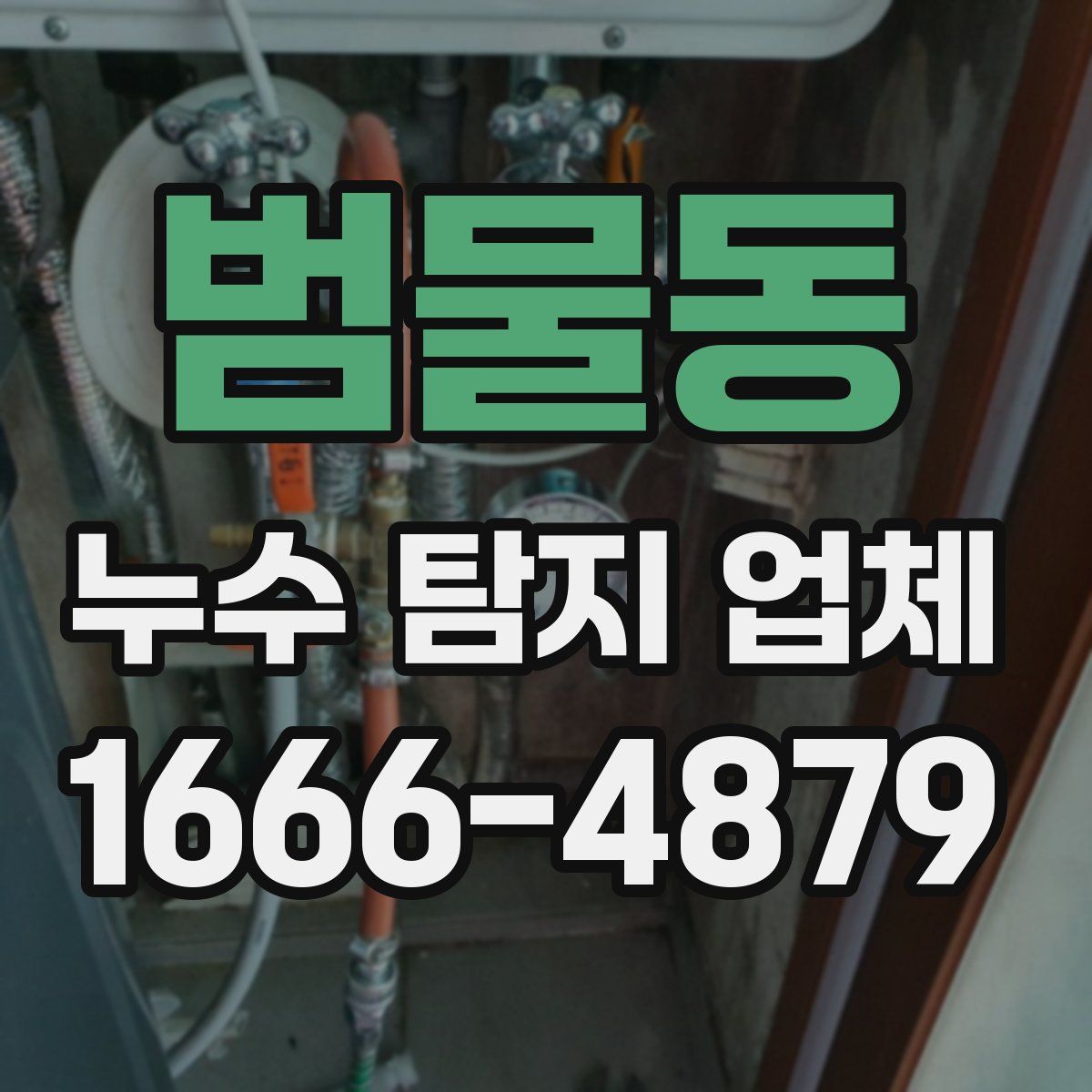 범물동 누수 탐지 업체