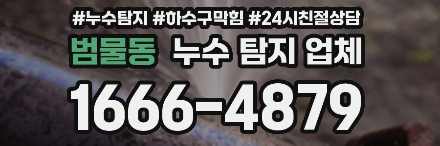 범물동 누수 탐지 업체