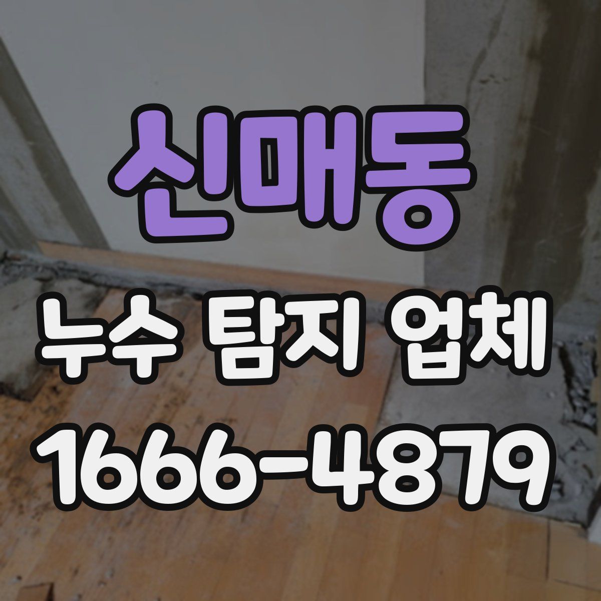 신매동 누수 탐지 업체