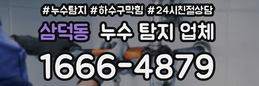 삼덕동 누수 탐지 업체