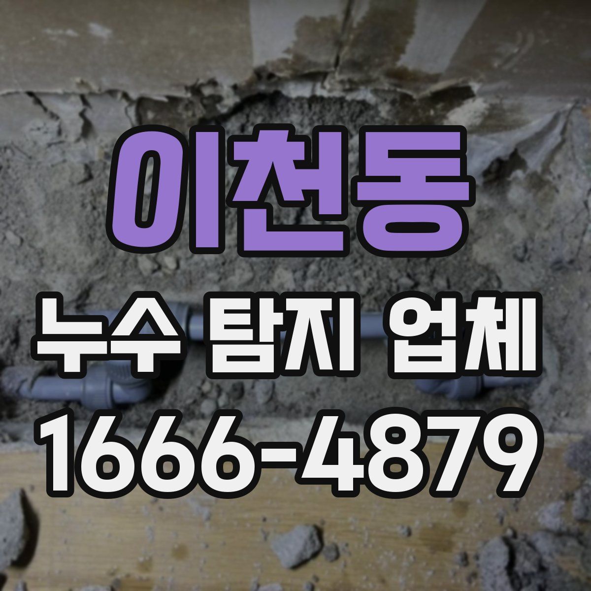 이천동 누수 탐지 업체