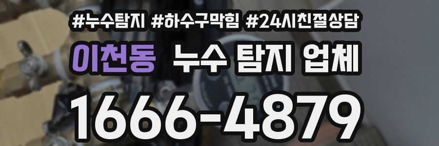 이천동 누수 탐지 업체