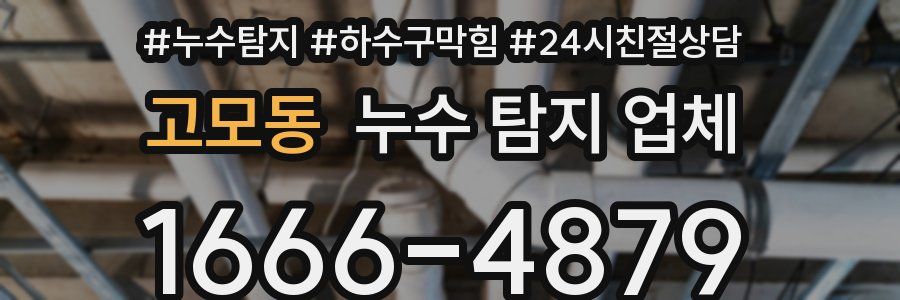고모동 누수 탐지 업체