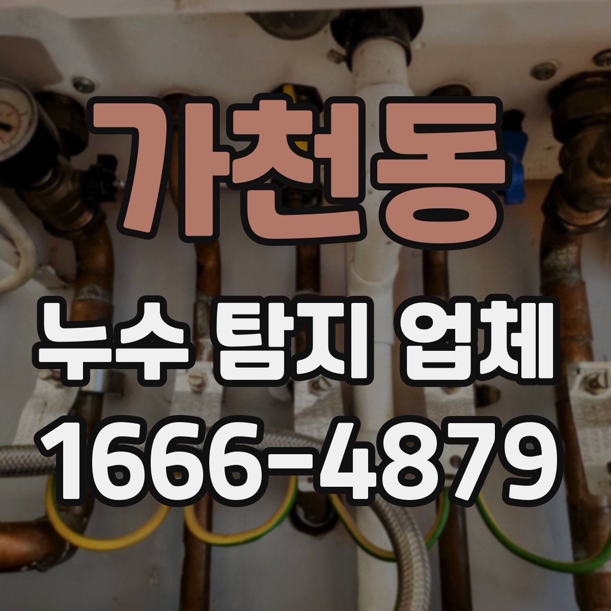 가천동 누수 탐지 업체
