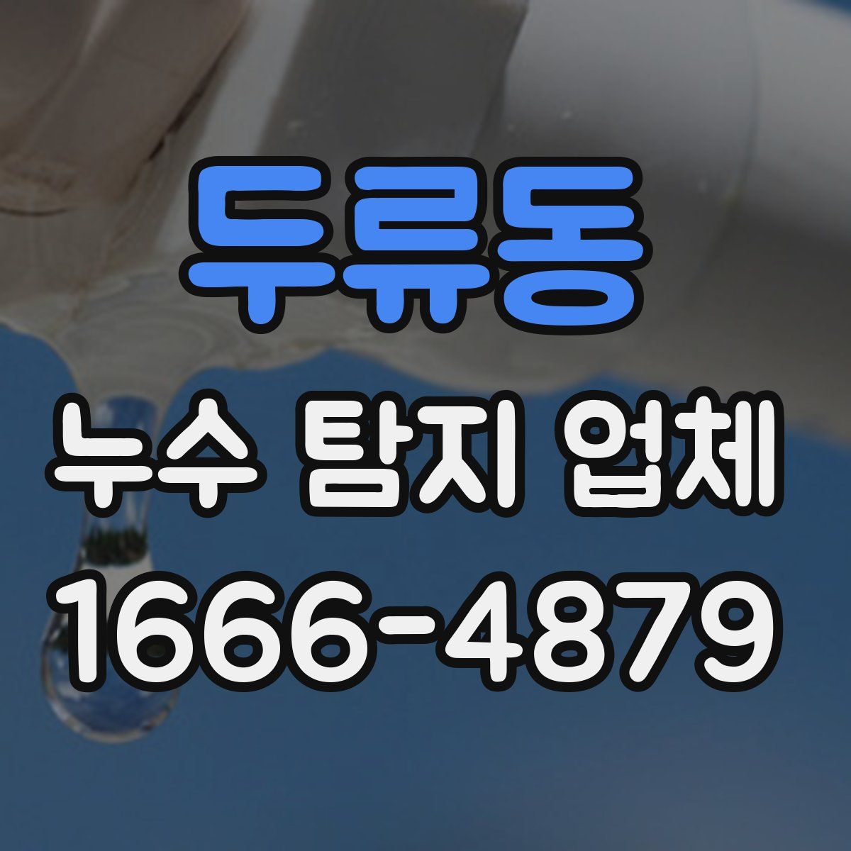 두류동 누수 탐지 업체