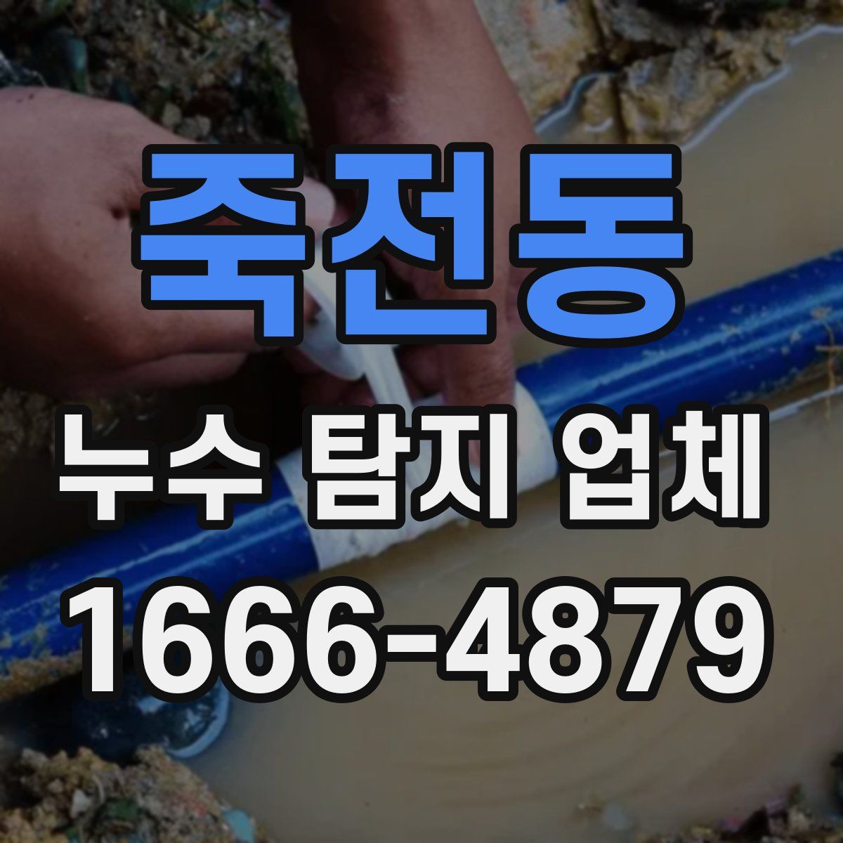 죽전동 누수 탐지 업체