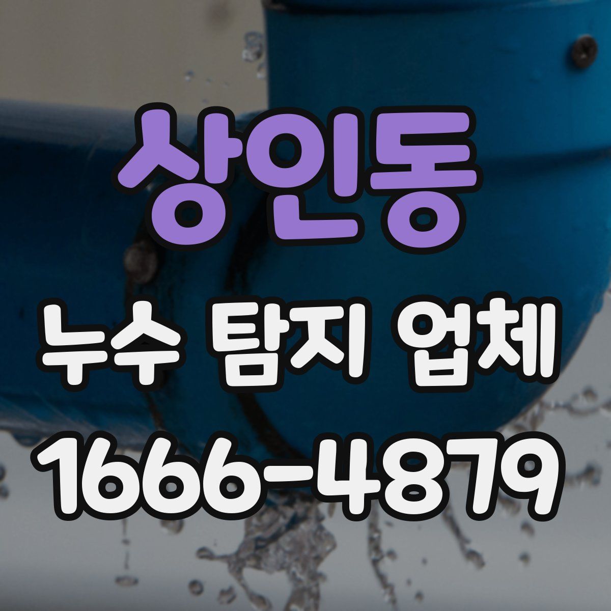 상인동 누수 탐지 업체