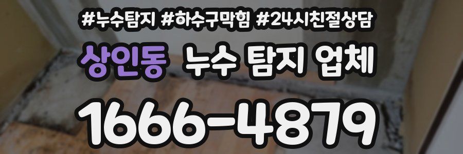 상인동 누수 탐지 업체