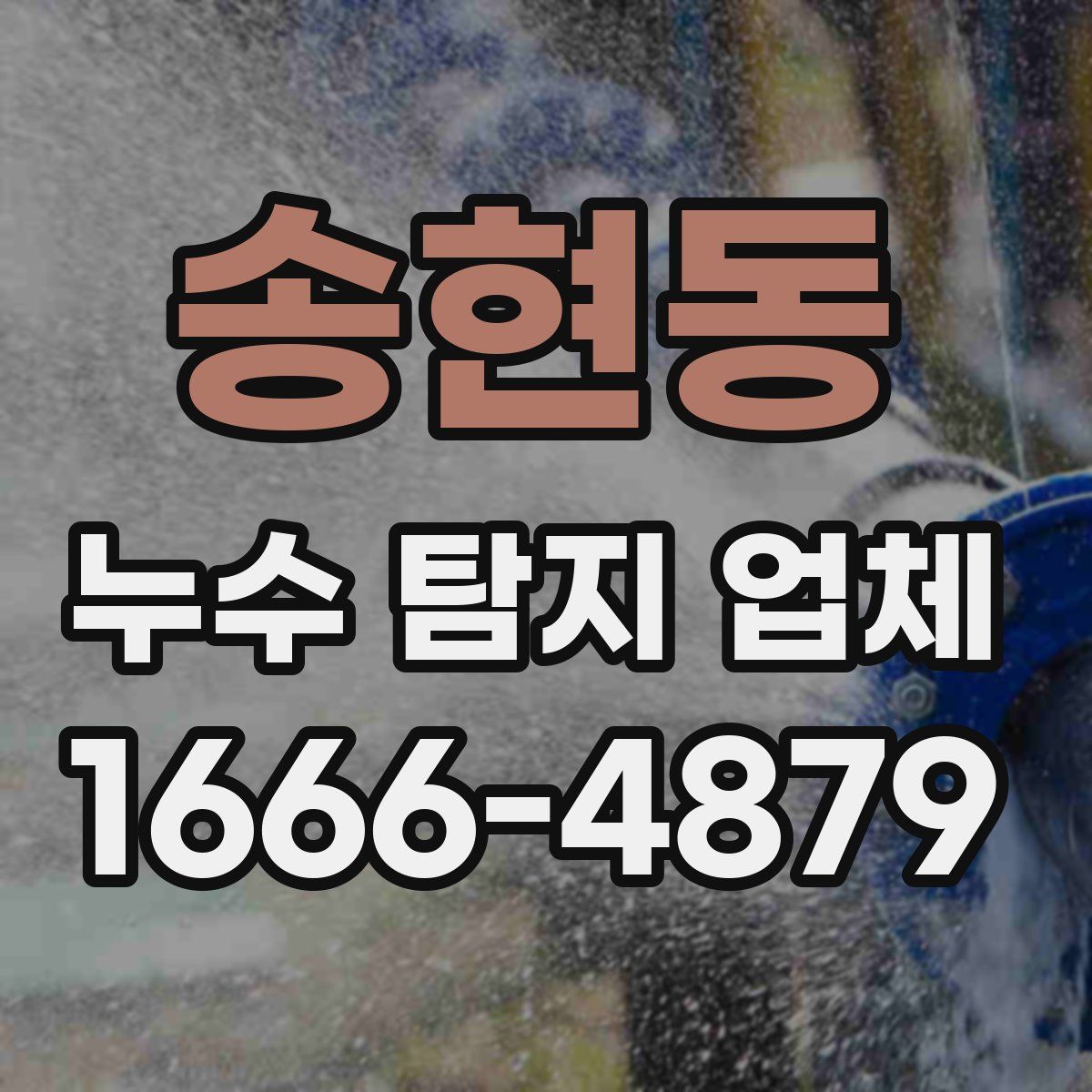 송현동 누수 탐지 업체