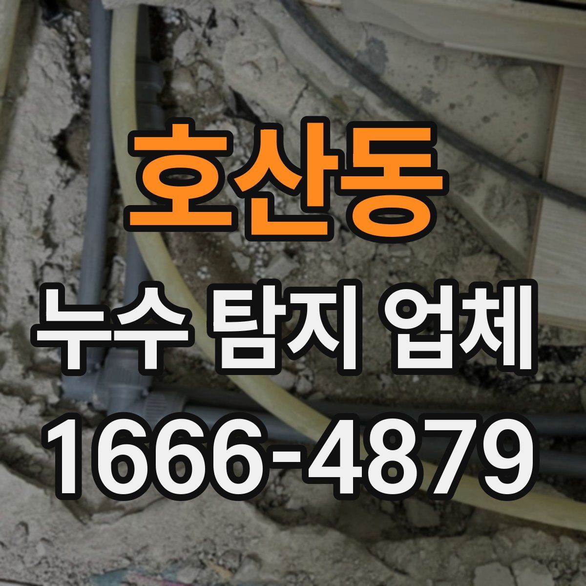 호산동 누수 탐지 업체