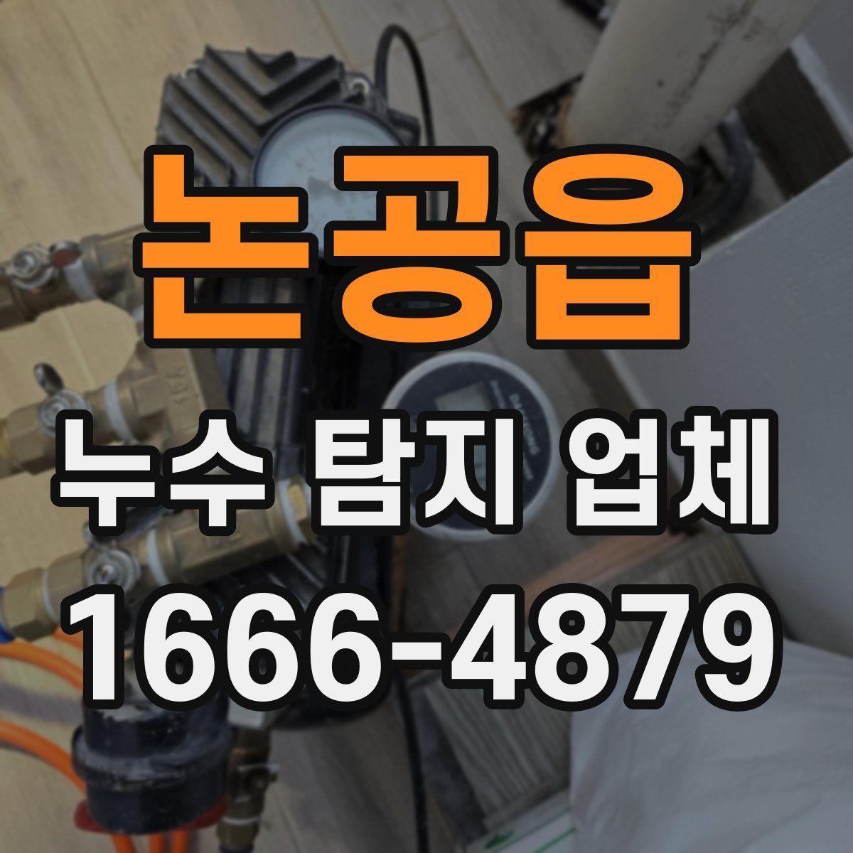 논공읍 누수 탐지 업체