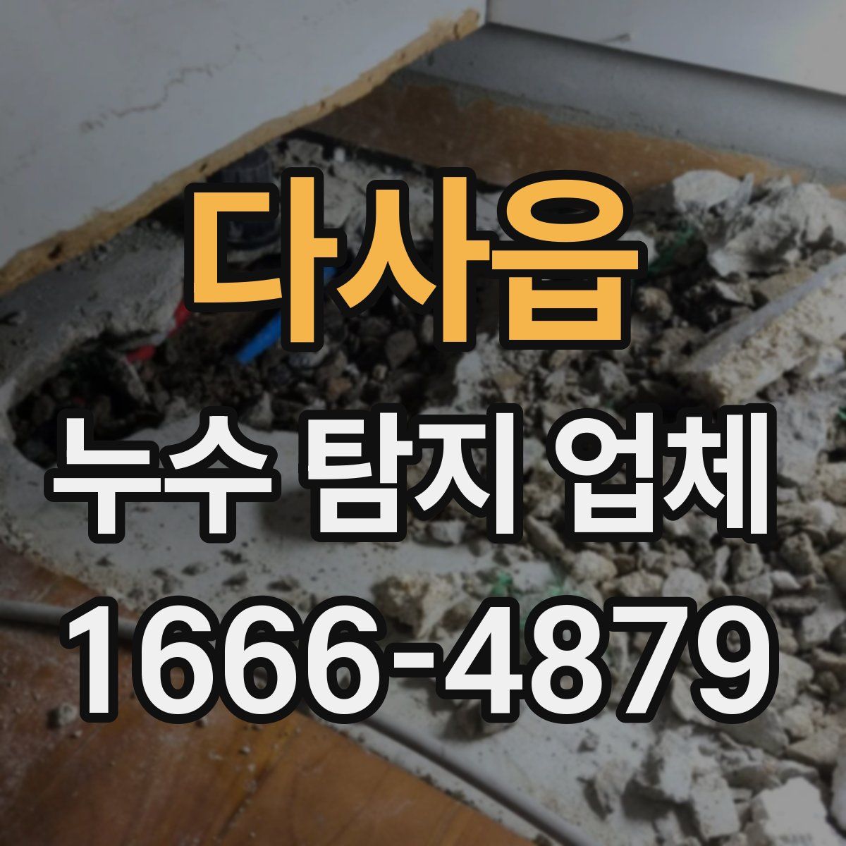 다사읍 누수 탐지 업체