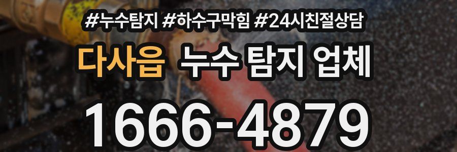 다사읍 누수 탐지 업체