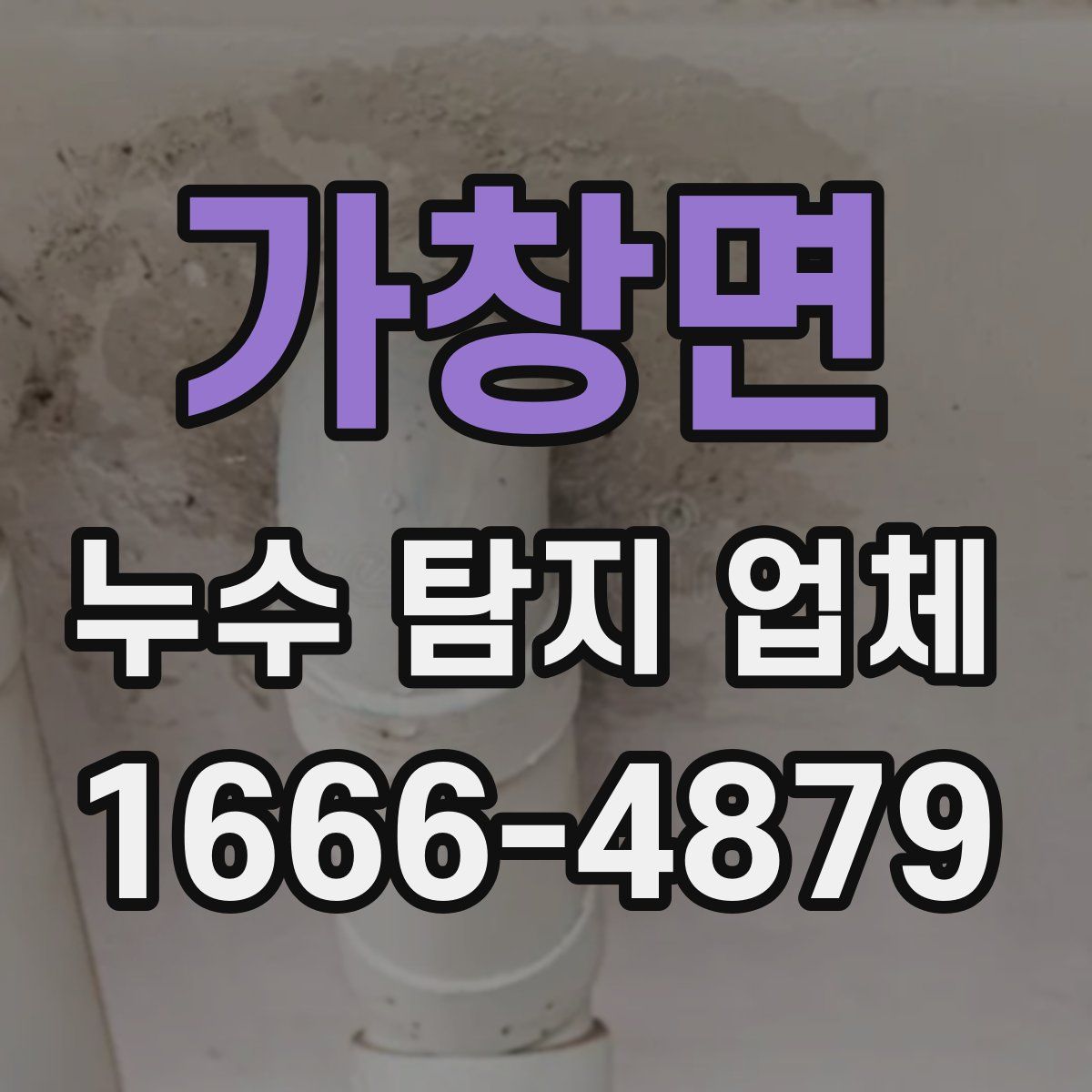 가창면 누수 탐지 업체