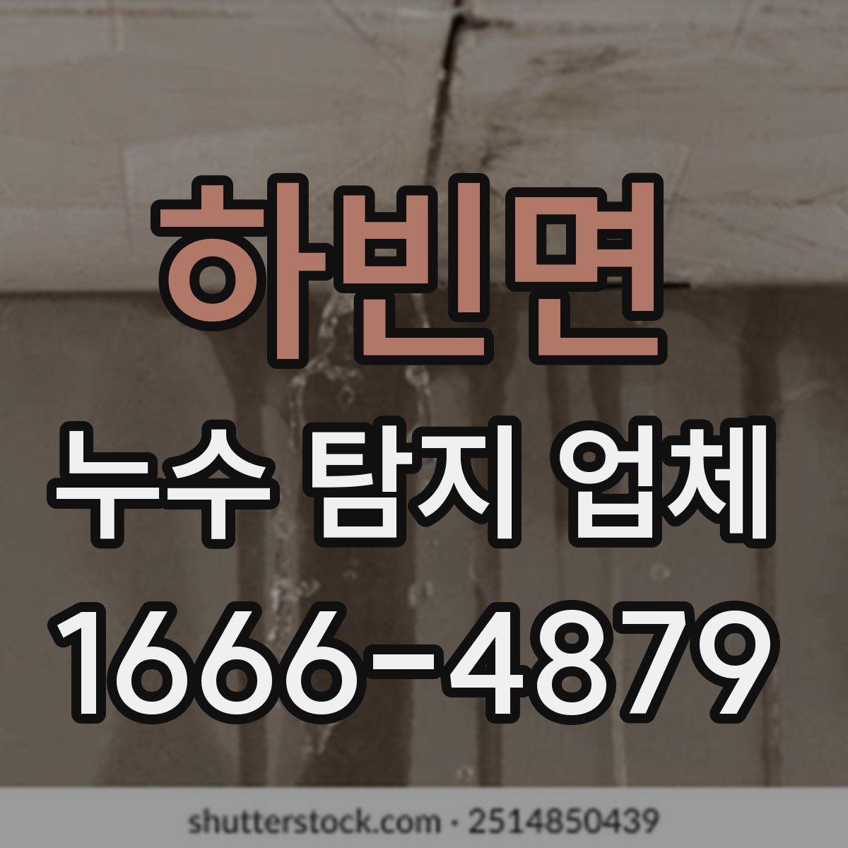 하빈면 누수 탐지 업체