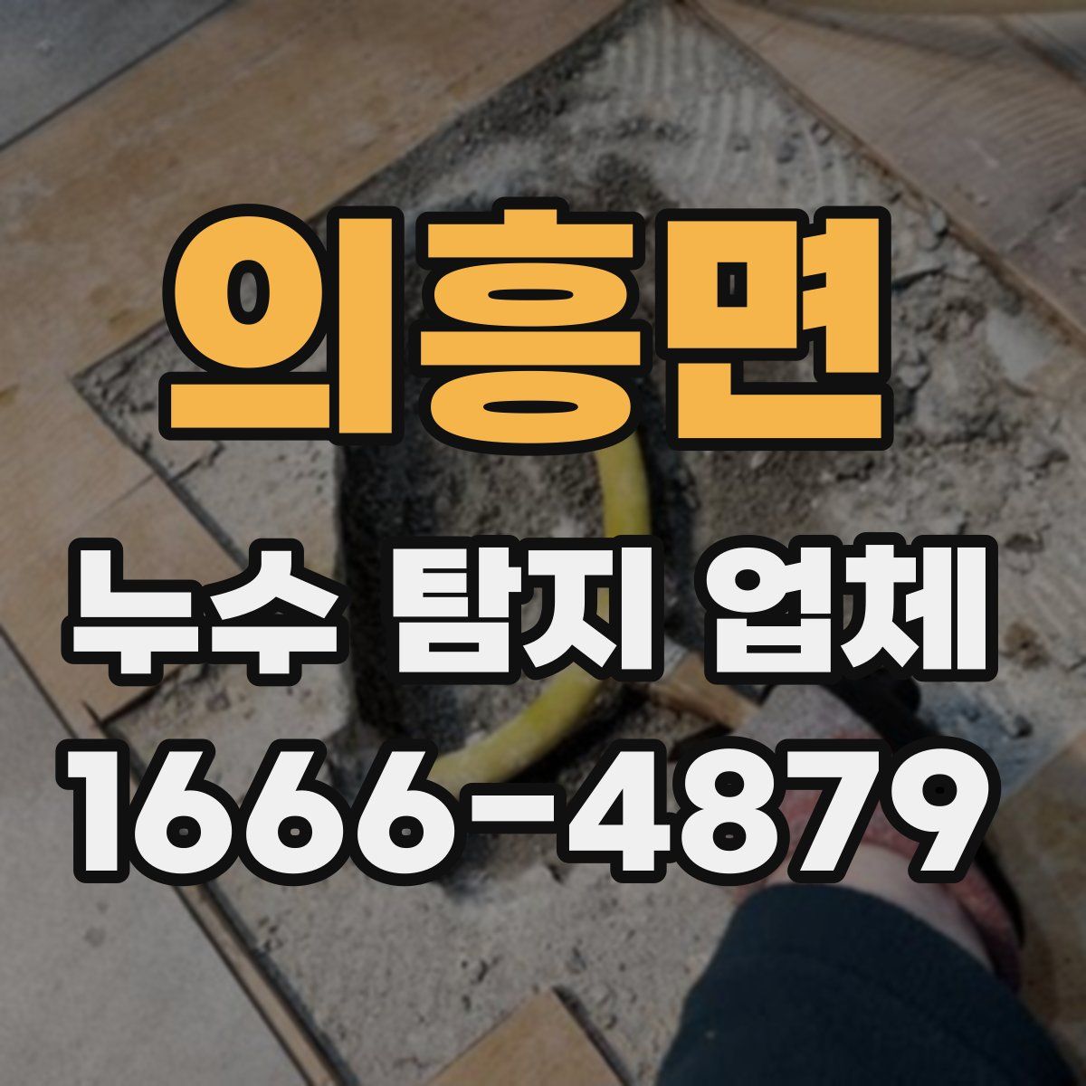 의흥면 누수 탐지 업체