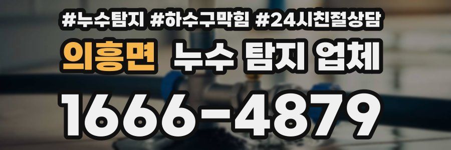 의흥면 누수 탐지 업체