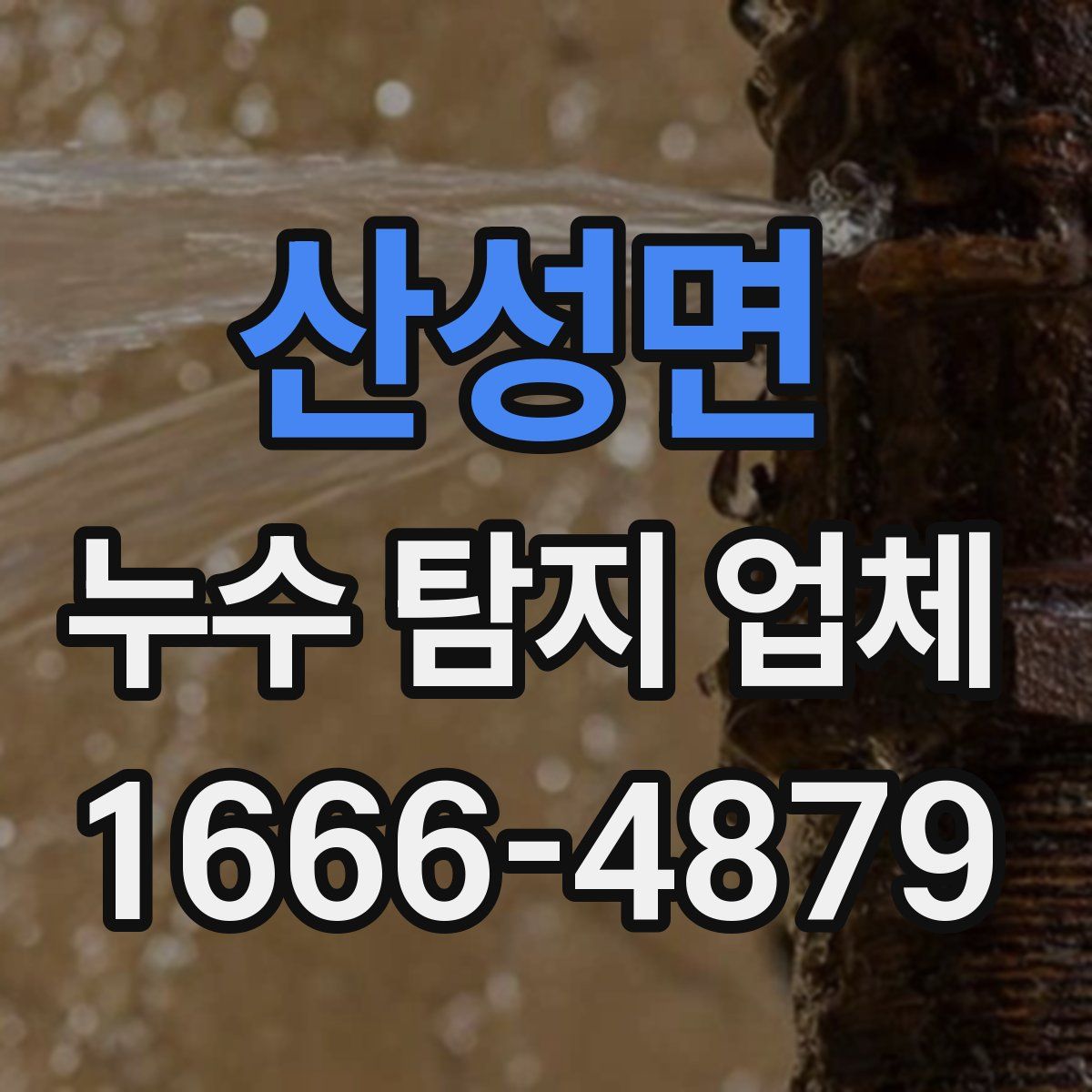 산성면 누수 탐지 업체