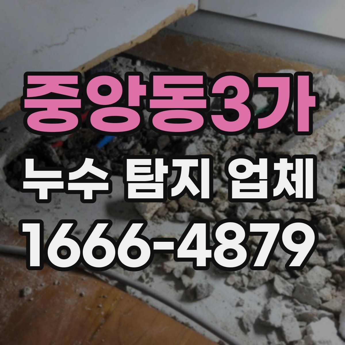 중앙동3가 누수 탐지 업체