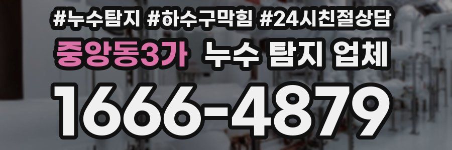 중앙동3가 누수 탐지 업체