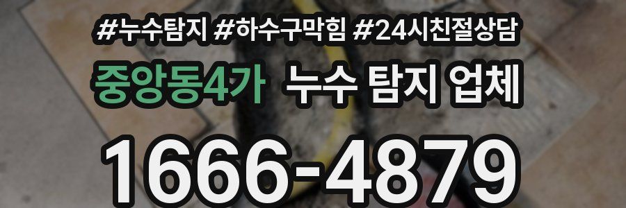 중앙동4가 누수 탐지 업체