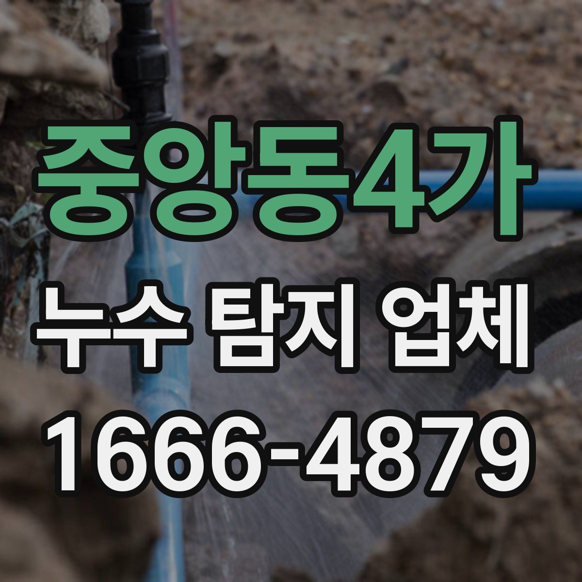 중앙동4가 누수 탐지 업체
