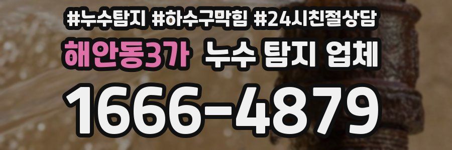 해안동3가 누수 탐지 업체