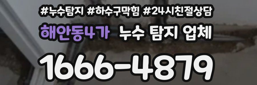 해안동4가 누수 탐지 업체