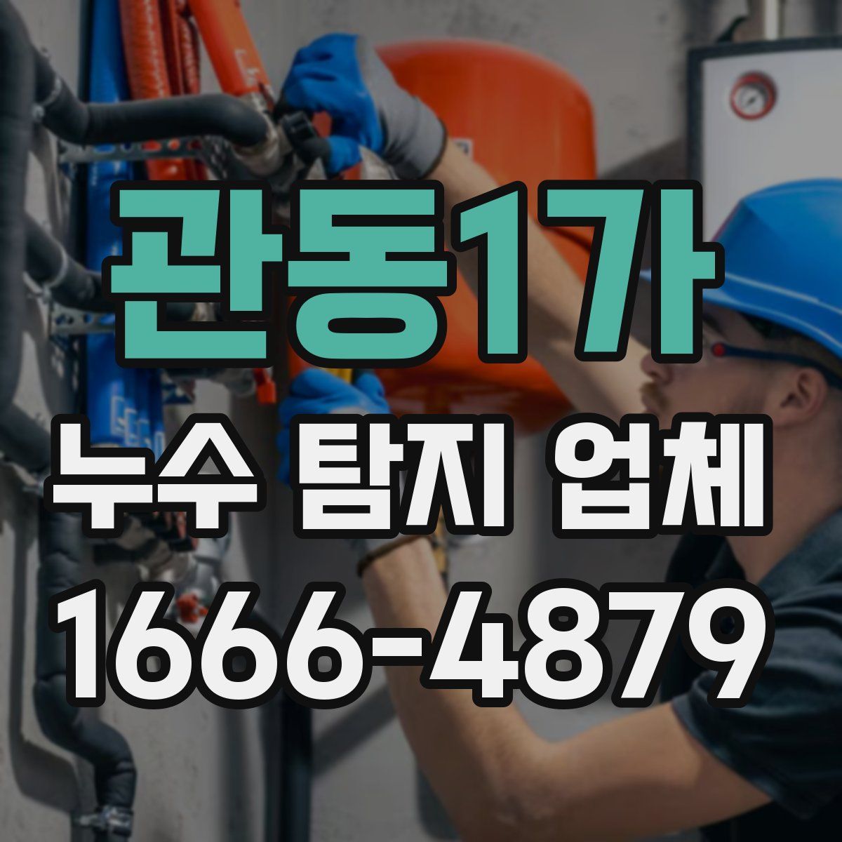 관동1가 누수 탐지 업체