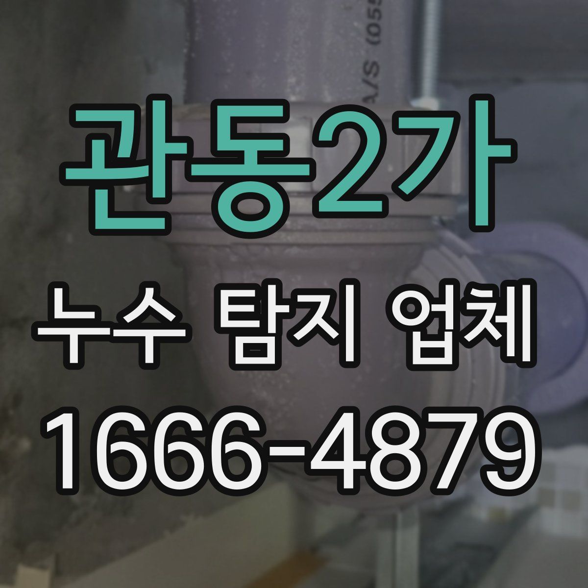 관동2가 누수 탐지 업체