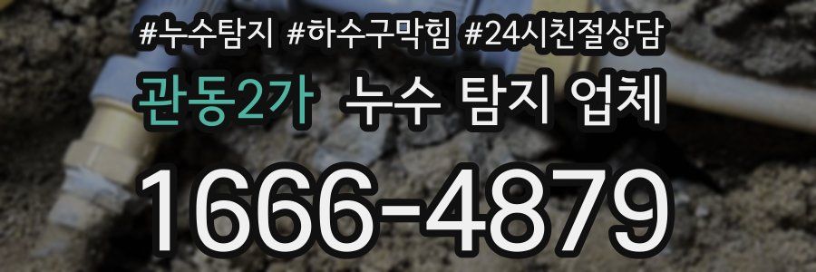 관동2가 누수 탐지 업체