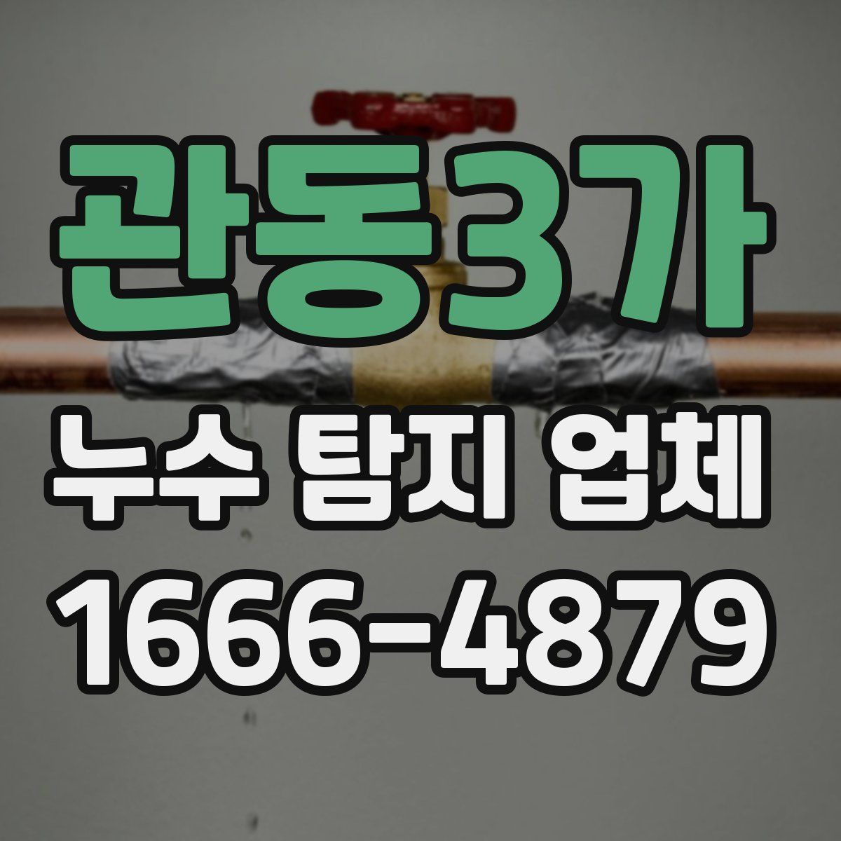 관동3가 누수 탐지 업체