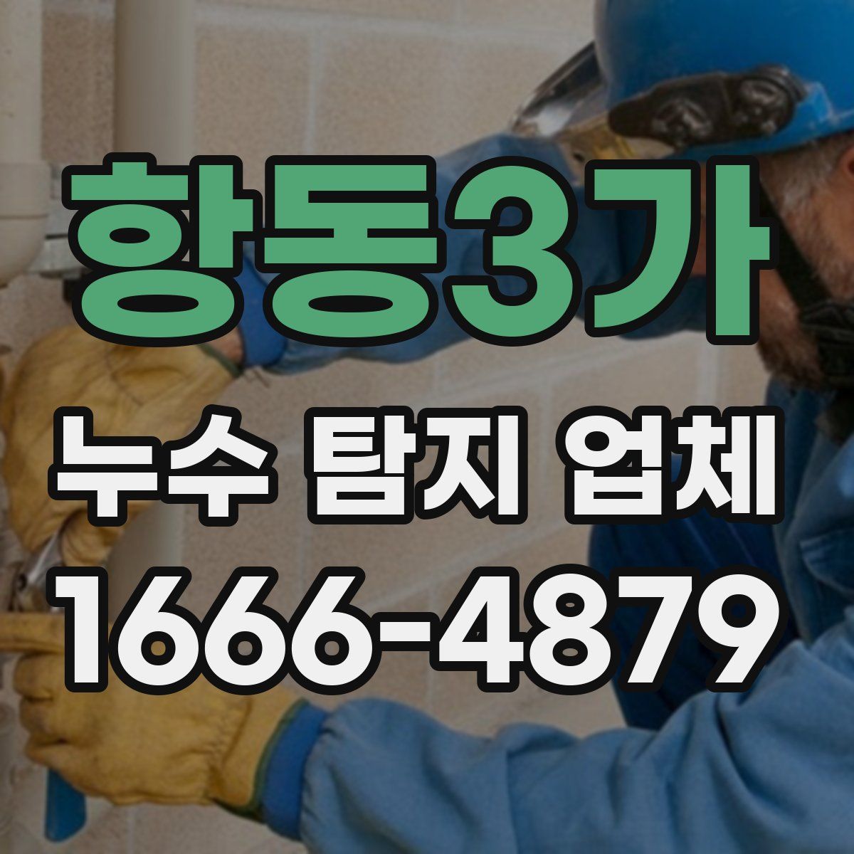 항동3가 누수 탐지 업체