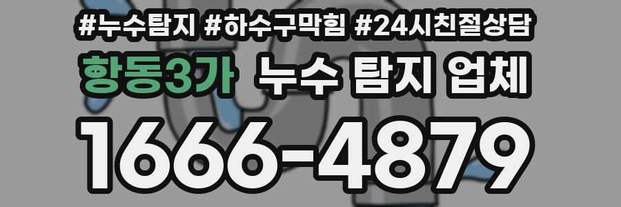 항동3가 누수 탐지 업체