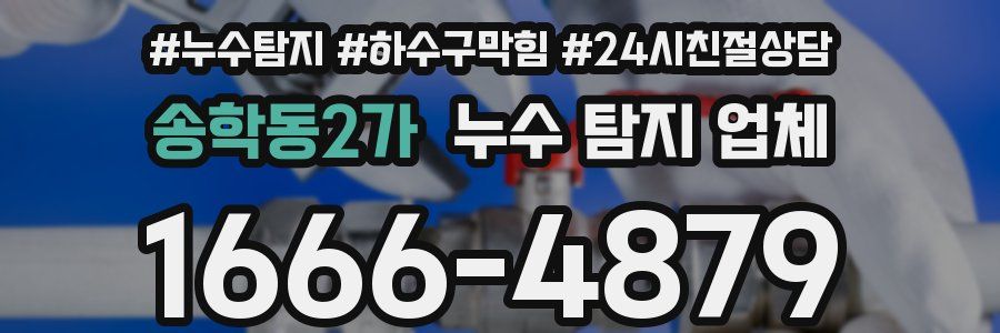 송학동2가 누수 탐지 업체
