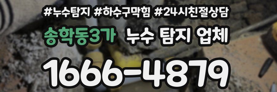 송학동3가 누수 탐지 업체