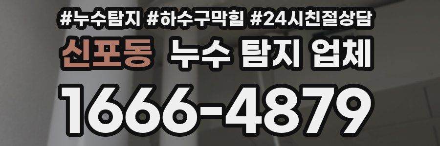 신포동 누수 탐지 업체