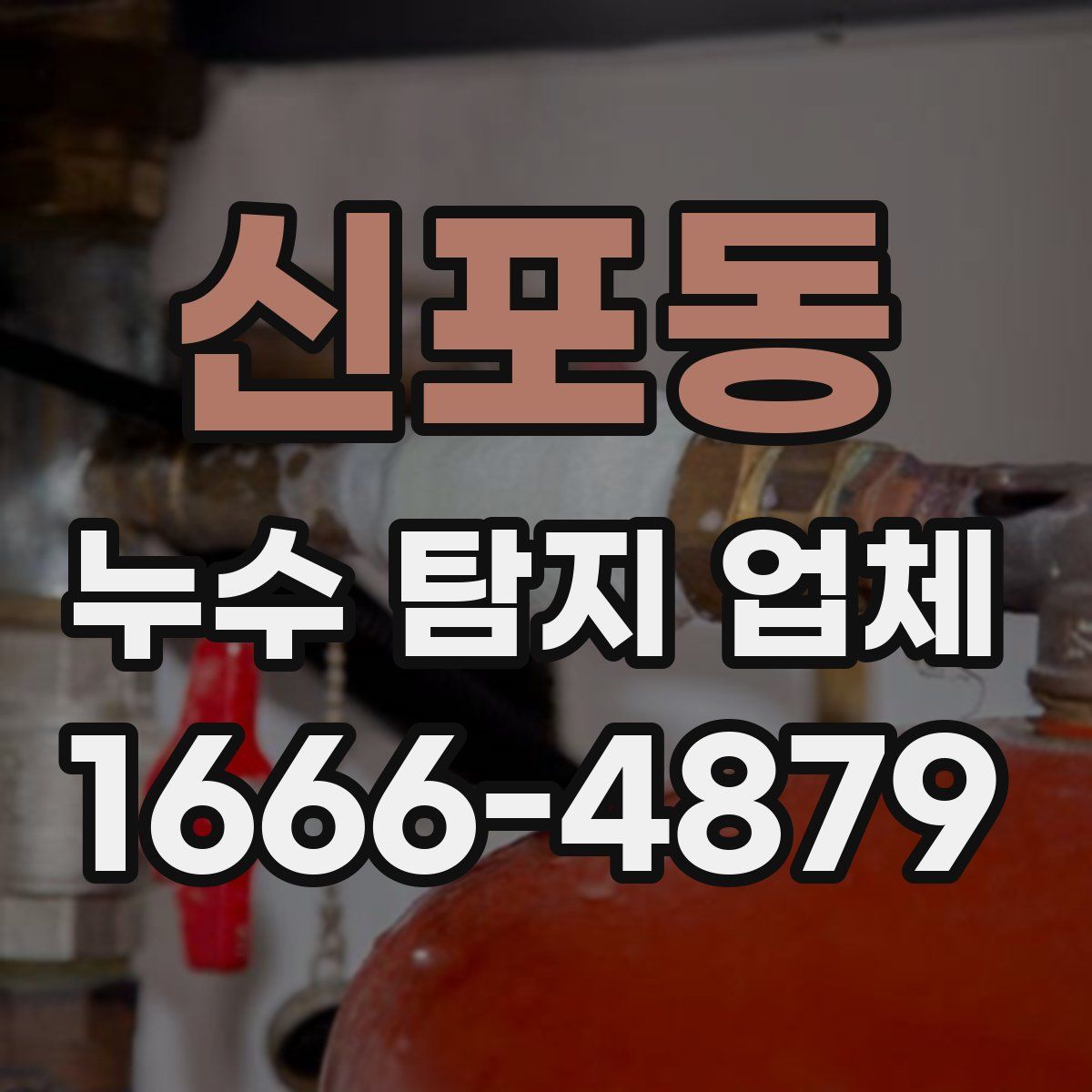 신포동 누수 탐지 업체